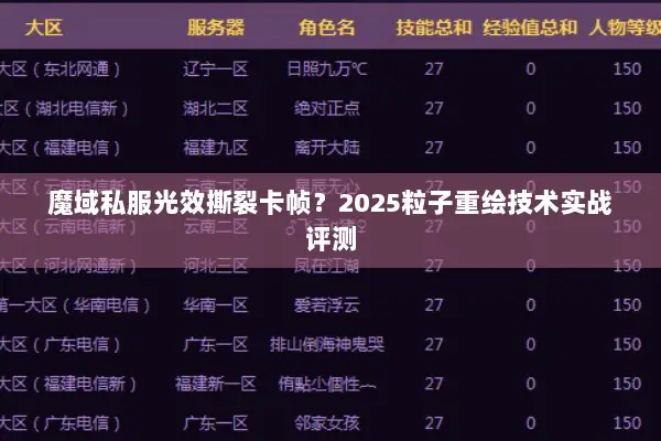 魔域私服光效撕裂卡帧？2025粒子重绘技术实战评测