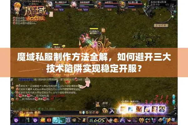 魔域私服制作方法全解，如何避开三大技术陷阱实现稳定开服？