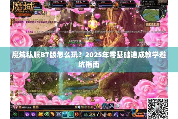 魔域私服BT版怎么玩？2025年零基础速成教学避坑指南