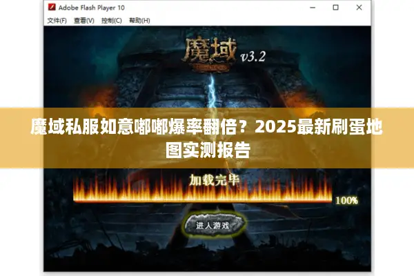 魔域私服如意嘟嘟爆率翻倍？2025最新刷蛋地图实测报告