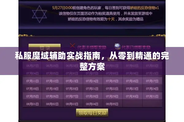 私服魔域辅助实战指南，从零到精通的完整方案