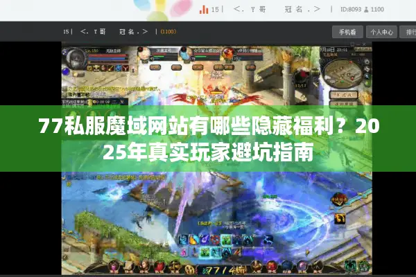 77私服魔域网站有哪些隐藏福利？2025年真实玩家避坑指南