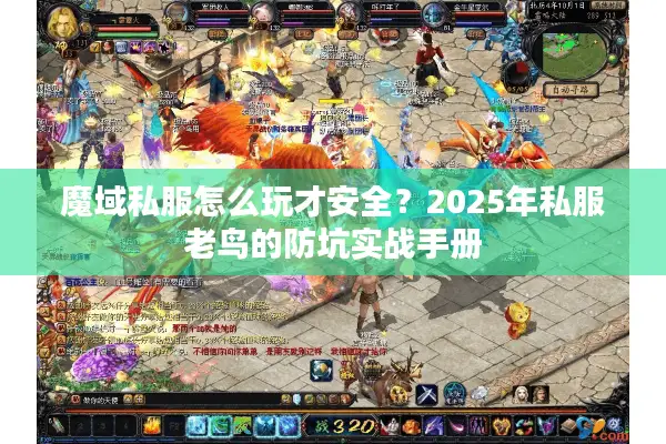 魔域私服怎么玩才安全？2025年私服老鸟的防坑实战手册