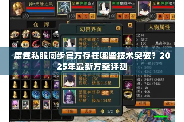 魔域私服同步官方存在哪些技术突破?2025年最新方案评测 魔域私服同步官方存在哪些技术突破?2025年最新方案评测
