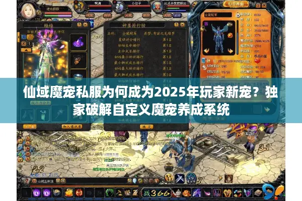 仙域魔宠私服为何成为2025年玩家新宠？独家破解自定义魔宠养成系统