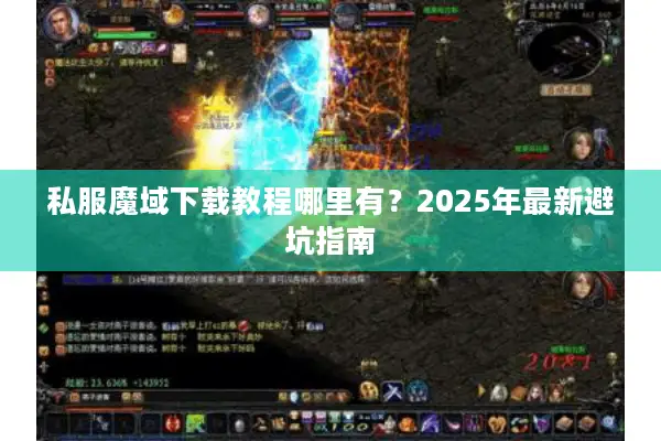 私服魔域下载教程哪里有？2025年最新避坑指南