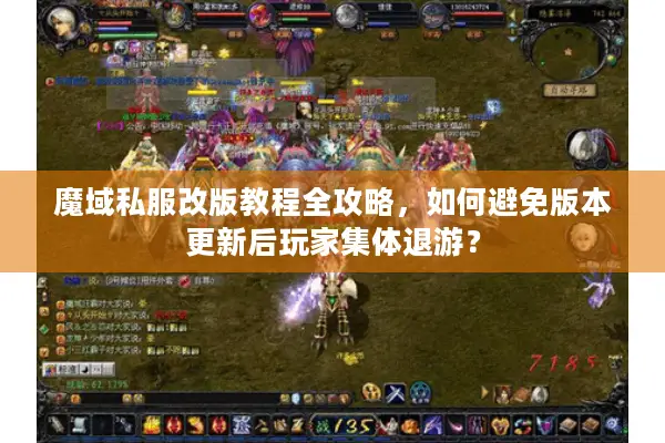 魔域私服改版教程全攻略，如何避免版本更新后玩家集体退游？