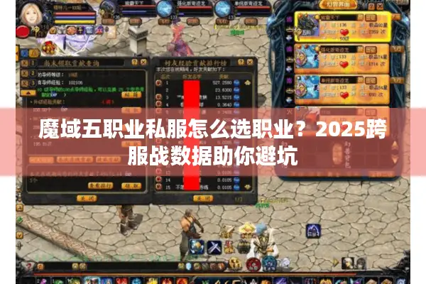 魔域五职业私服怎么选职业?2025跨服战数据助你避坑 魔域五职业私服怎么选职业?2025跨服战数据助你避坑