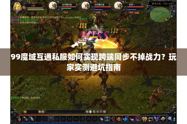 99魔域互通私服如何实现跨端同步不掉战力？玩家实测避坑指南