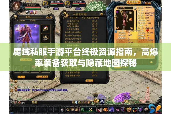 魔域私服手游平台终极资源指南，高爆率装备获取与隐藏地图探秘