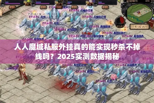 人人魔域私服外挂真的能实现秒杀不掉线吗？2025实测数据揭秘
