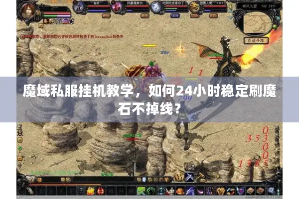魔域私服挂机教学，如何24小时稳定刷魔石不掉线？