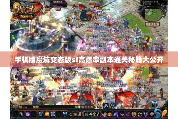 手机版魔域变态版sf高爆率副本通关秘籍大公开