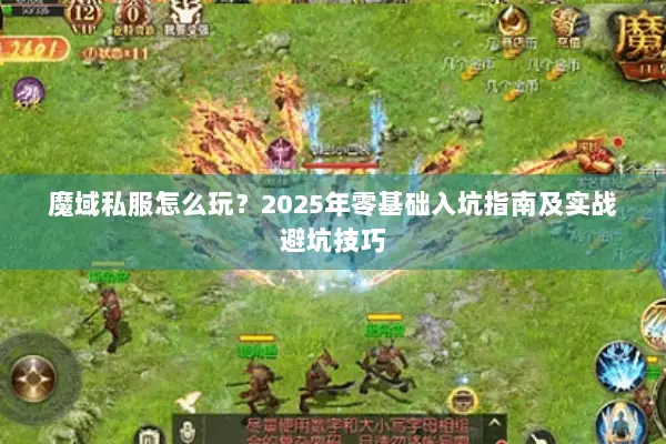 魔域私服怎么玩？2025年零基础入坑指南及实战避坑技巧