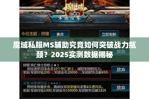 魔域私服MS辅助究竟如何突破战力瓶颈?2025实测数据揭秘 魔域私服MS辅助究竟如何突破战力瓶颈?2025实测数据揭秘