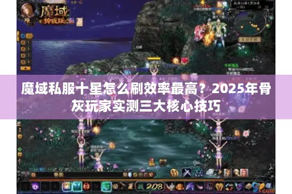 魔域私服十星怎么刷效率最高？2025年骨灰玩家实测三大核心技巧