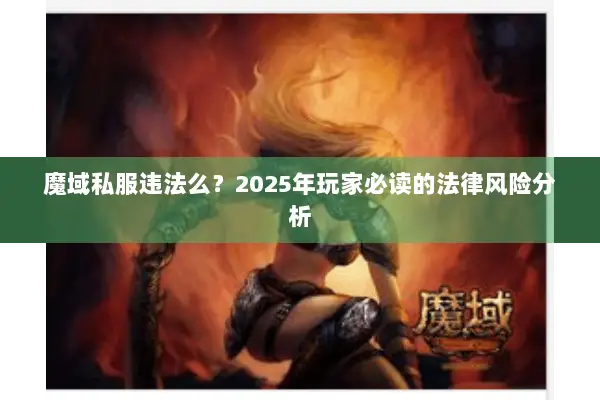 魔域私服违法么？2025年玩家必读的法律风险分析