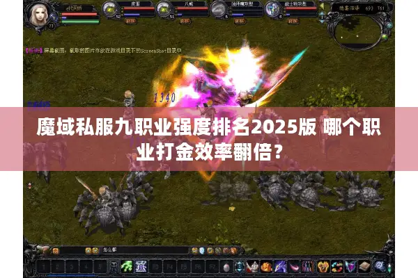 魔域私服九职业强度排名2025版 哪个职业打金效率翻倍？