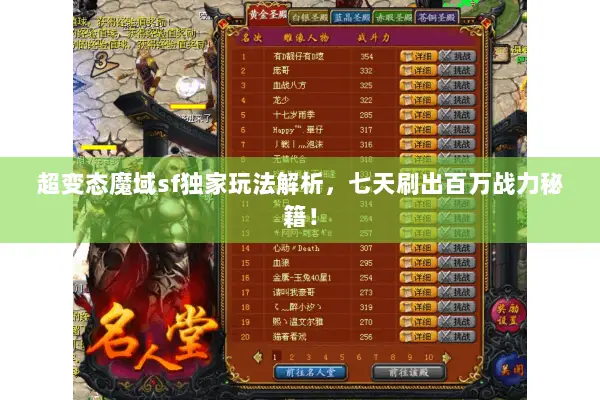 超变态魔域sf独家玩法解析，七天刷出百万战力秘籍！