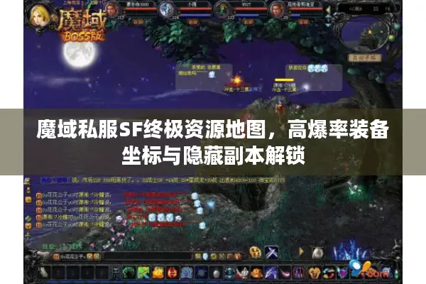魔域私服SF终极资源地图，高爆率装备坐标与隐藏副本解锁