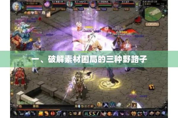 一、破解素材困局的三种野路子