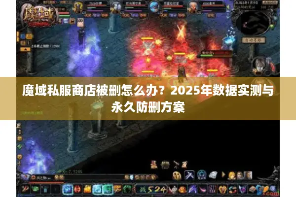 魔域私服商店被删怎么办？2025年数据实测与永久防删方案