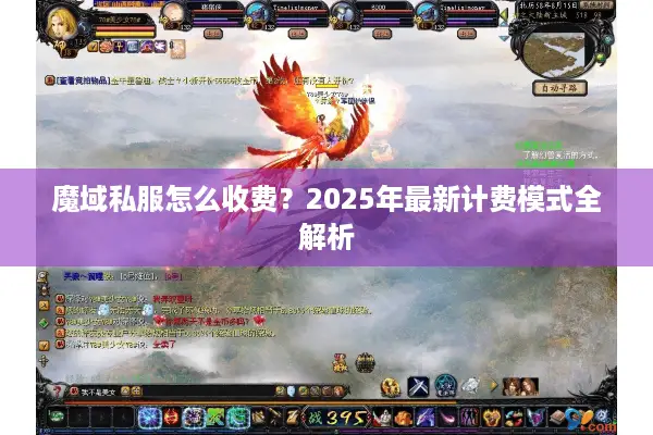 魔域私服怎么收费？2025年最新计费模式全解析