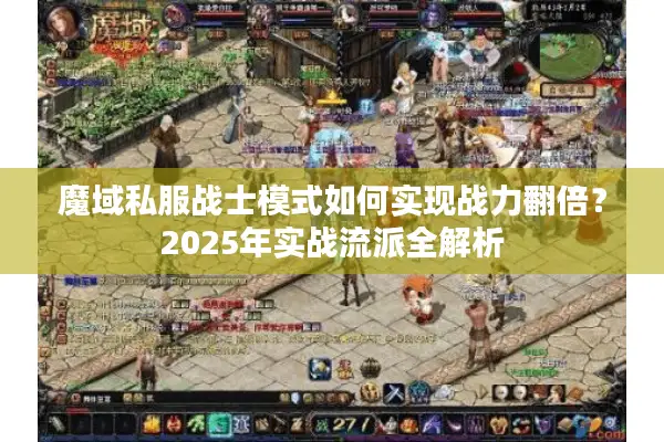 魔域私服战士模式如何实现战力翻倍？2025年实战流派全解析