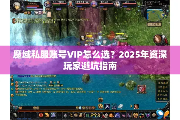 魔域私服账号VIP怎么选？2025年资深玩家避坑指南