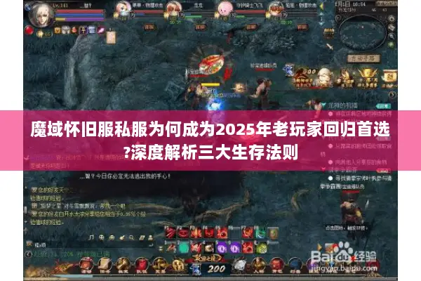 魔域怀旧服私服为何成为2025年老玩家回归首选?深度解析三大生存法则