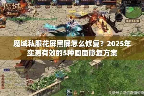 魔域私服花屏黑屏怎么修复？2025年实测有效的5种画面修复方案
