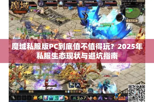 魔域私服版PC到底值不值得玩？2025年私服生态现状与避坑指南