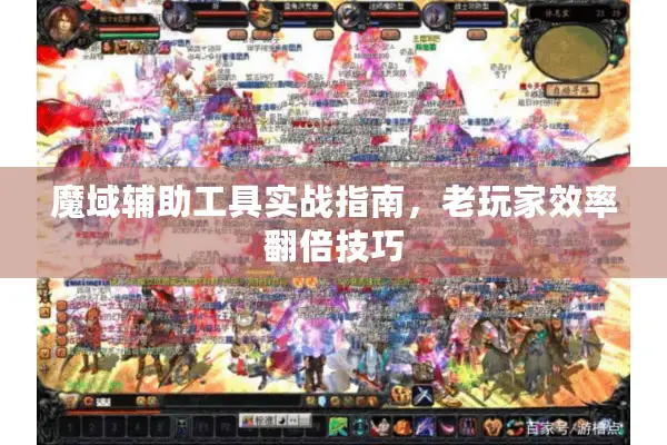 魔域辅助工具实战指南，老玩家效率翻倍技巧