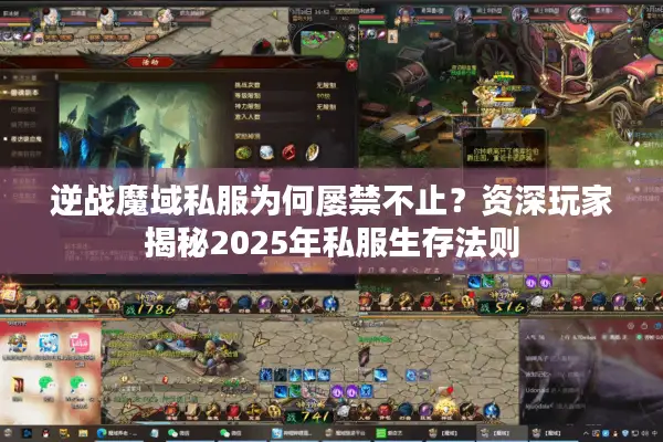 逆战魔域私服为何屡禁不止？资深玩家揭秘2025年私服生存法则