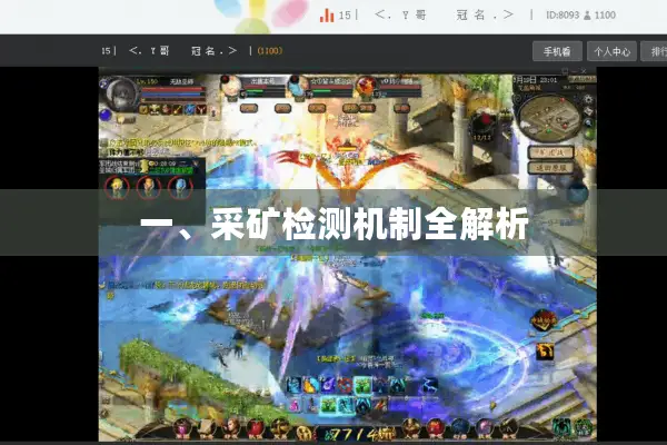 一、采矿检测机制全解析
