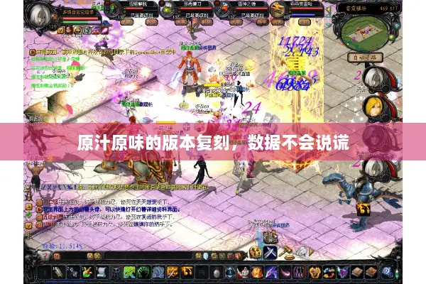 原汁原味的版本复刻，数据不会说谎