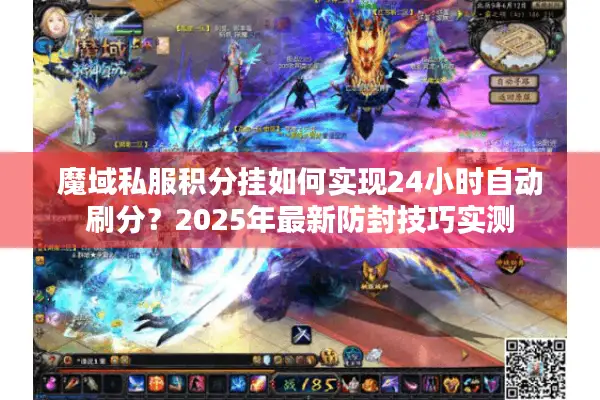 魔域私服积分挂如何实现24小时自动刷分？2025年最新防封技巧实测