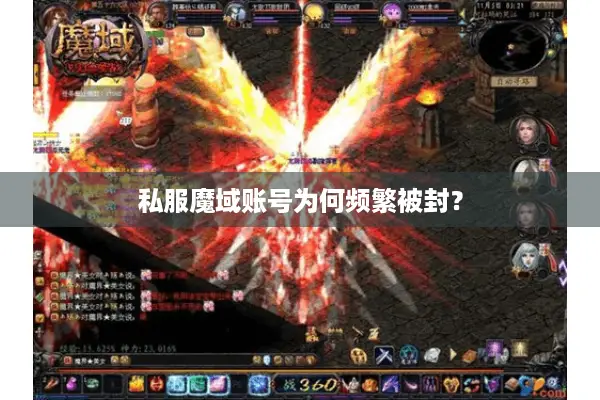 私服魔域账号为何频繁被封？