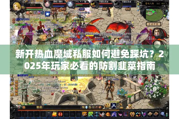 新开热血魔域私服如何避免踩坑？2025年玩家必看的防割韭菜指南