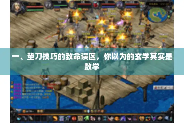 一、垫刀技巧的致命误区，你以为的玄学其实是数学