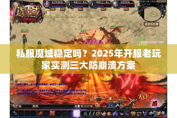私服魔域稳定吗？2025年开服老玩家实测三大防崩溃方案