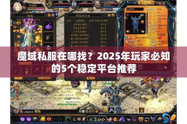 魔域私服在哪找？2025年玩家必知的5个稳定平台推荐