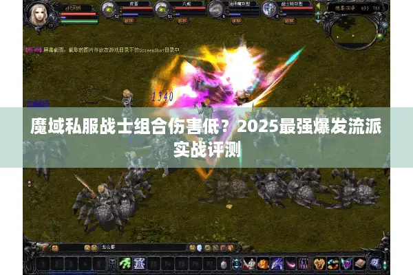 魔域私服战士组合伤害低？2025最强爆发流派实战评测