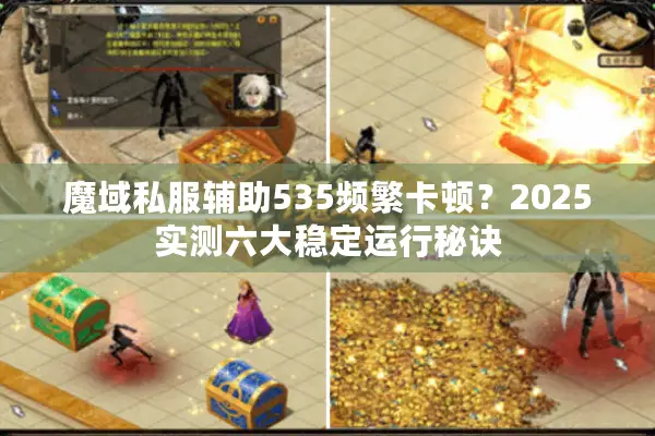 魔域私服辅助535频繁卡顿？2025实测六大稳定运行秘诀