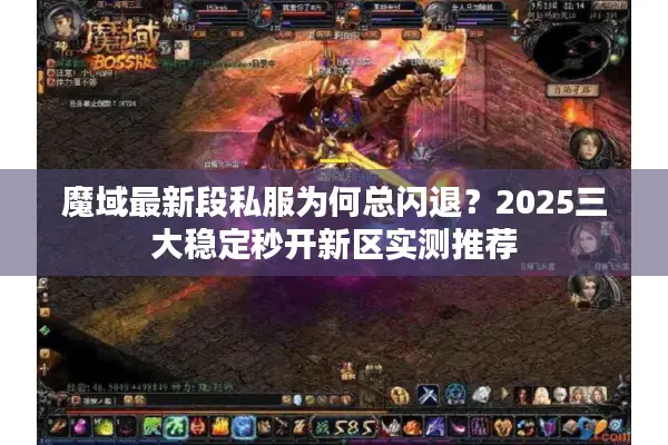 魔域最新段私服为何总闪退？2025三大稳定秒开新区实测推荐