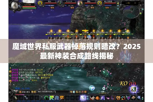 魔域世界私服武器掉落规则暗改？2025最新神装合成路线揭秘