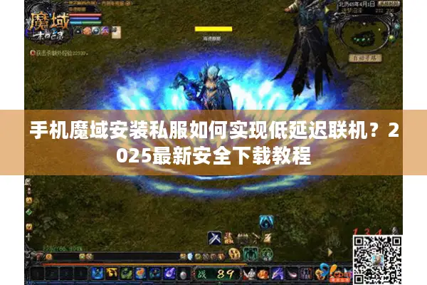 手机魔域安装私服如何实现低延迟联机？2025最新安全下载教程