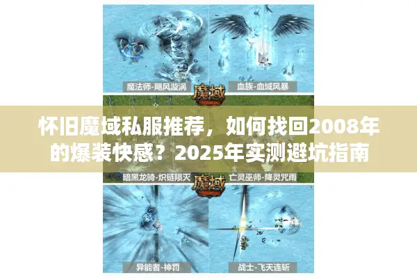 怀旧魔域私服推荐，如何找回2008年的爆装快感？2025年实测避坑指南