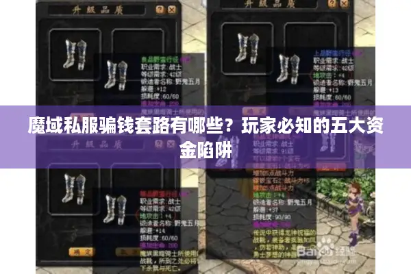 魔域私服骗钱套路有哪些？玩家必知的五大资金陷阱