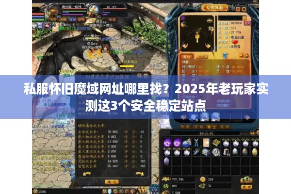 私服怀旧魔域网址哪里找？2025年老玩家实测这3个安全稳定站点